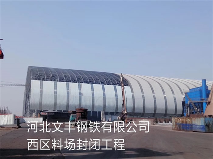 丰县文丰钢铁有限公司西区料场封闭工程