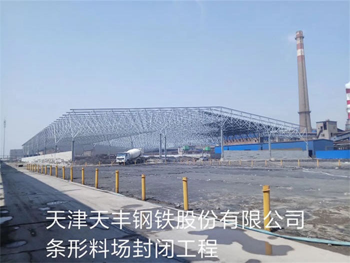 丰县天丰钢铁股份有限公司条形料场封闭工程