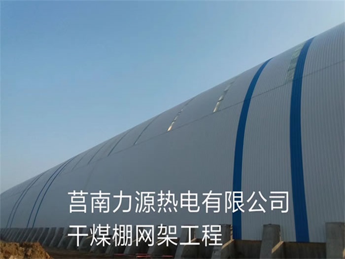 丰县力源热电有限公司干煤棚网架工程