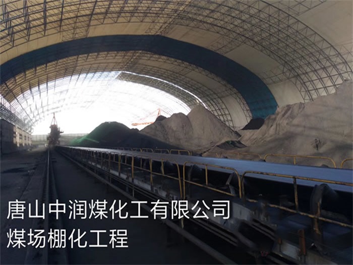 丰县中润煤化工有限公司煤场棚化工程